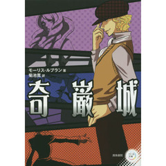 奇巌城