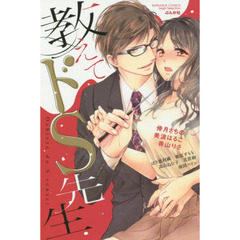 教えてドＳ先生