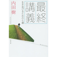最終講義　生き延びるための七講