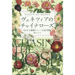 ヴェネツィアのチャイナローズ　失われた薔薇のルーツを巡る冒険