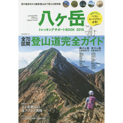 八ヶ岳トレッキングサポートBOOK2015 (NEKO MOOK)　森歩きから縦走まで使える保存版！登山道〈全７０区間〉完全ガイド