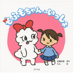 もふもちゃんといっしょ