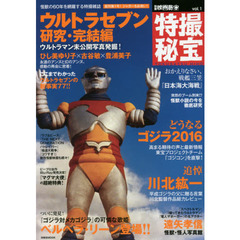 特撮秘宝　ｖｏｌ．１　ウルトラセブン研究・完結編　どうなるゴジラ２０１６　追悼川北紘一
