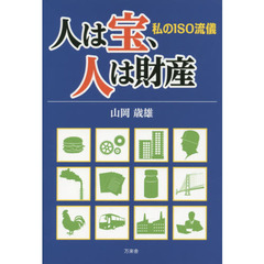 人は宝、人は財産　私のＩＳＯ流儀