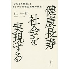 健康長寿社会を実現する　「２０２５年問題」と新しい公衆衛生戦略の展望