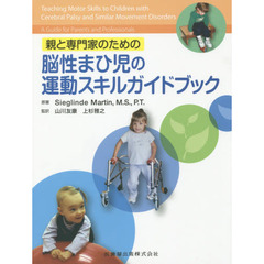 親と専門家のための脳性まひ児の運動スキルガイドブック