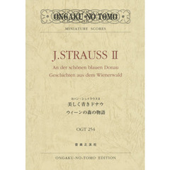 ヨハン・シュトラウス２美しく青きドナウ／ウィーンの森の物語