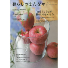 暮らしのまんなか　ＶＯＬ．２４　「自分らしさ」が暮らしのまんなか