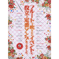 フルートで吹きたいイベントに役立つ定番ソングあつめました。