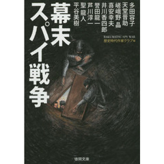 幕末スパイ戦争