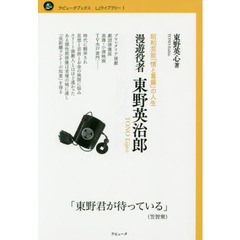 漫遊役者東野英治郎　昭和芸能「情と葛藤」の人生