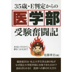 ３５歳・Ｅ判定からの医学部受験奮闘記