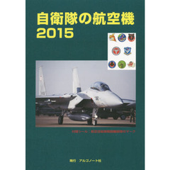 自衛隊の航空機　２０１５