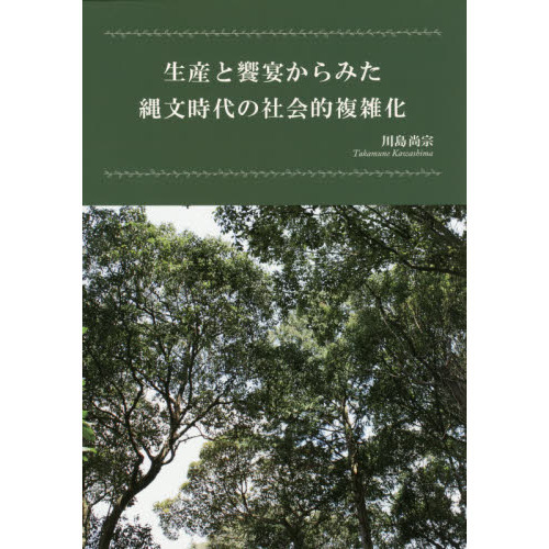 生産と饗宴からみた縄文時代の社会的複雑化 通販｜セブンネット 