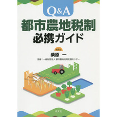 Ｑ＆Ａ都市農地税制必携ガイド