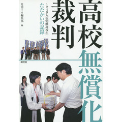高校無償化裁判　２４９人の朝鮮高校生たたかいの記録