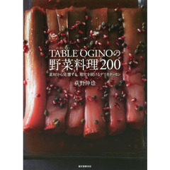 TABLE OGINOの 野菜料理200: 素材から発想する、進化を続けるデリカテッセン