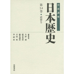 岩波講座日本歴史　第１４巻　近世　５