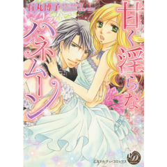 甘く淫らなハネムーン