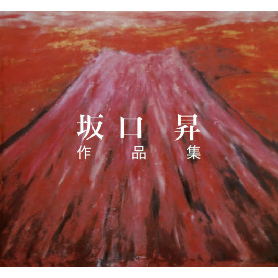 坂口昇 坂口昇作品集 通販｜セブンネットショッピング