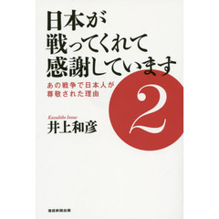 日本が戦ってくれて感謝しています　２　あの戦争で日本人が尊敬された理由