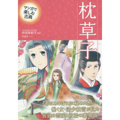 枕草子