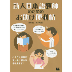 新人日本語教師のためのお助け便利帖