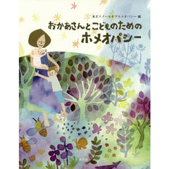 おかあさんとこどものためのホメオパシー