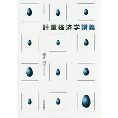 計量経済学講義