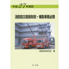 消防防災関係財政・補助事務必携　平成２７年度版
