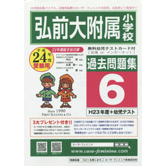 平２４　弘前大附属小学校過去問題集　６