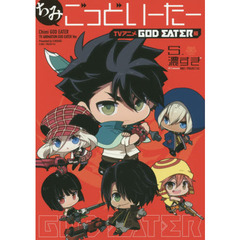 ちみごっどいーたー　ＴＶアニメＧＯＤ　ＥＡＴＥＲ編