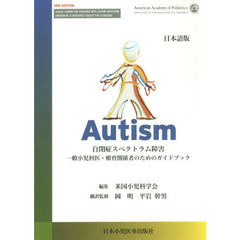 Ａｕｔｉｓｍ自閉症スペクトラム障害　日本語版　一般小児科医・療育関係者のためのガイドブック