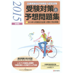 診療報酬請求事務能力認定試験受験対策と予想問題集　２０１５後期版
