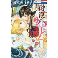 砂漠のハレム　２