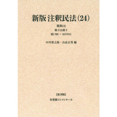 注釈民法　２４　復刊版　オンデマンド版　新版　親族　４