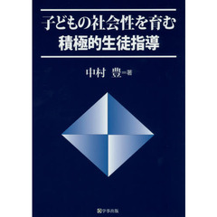 子どもの社会性を育む積極的生徒指導