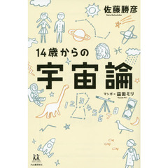 １４歳からの宇宙論