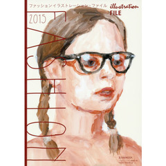 ファッションイラストレーション・ファイル　２０１５