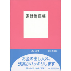 家計当座帳　２０１６年版