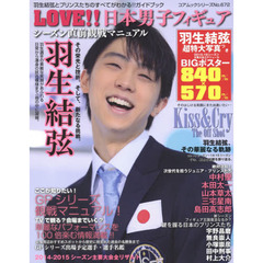 ＬＯＶＥ！！日本男子フィギュア　羽生結弦とプリンスたちのすべてがわかる！！ガイドブック　シーズン直前観戦マニュアル