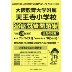 大阪教育大学附属天王寺小学校　徹底対策問
