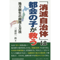 「消滅自治体」は都会の子が救う　地方創生の原理と方法