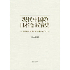 現代中国の日本語教育史　大学専攻教育と教科書をめぐって