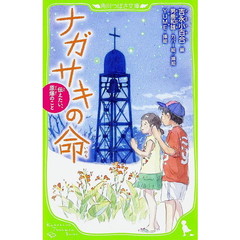 ナガサキの命　伝えたい、原爆のこと