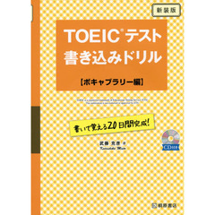 ＴＯＥＩＣテスト書き込みドリル　書いて覚える２０日間完成！　ボキャブラリー編　新装版
