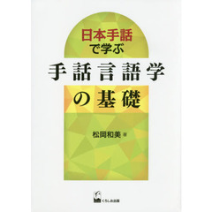 日本手話で学ぶ手話言語学の基礎