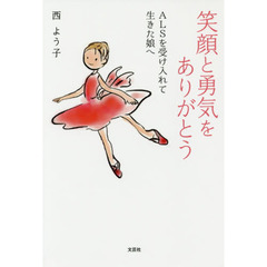 笑顔と勇気をありがとう　ＡＬＳを受け入れて生きた娘へ