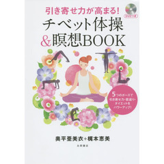 引き寄せ力が高まる！チベット体操＆瞑想ＢＯＯＫ　５つのポーズで引き寄せ力・若返り・ダイエットをパワーアップ！