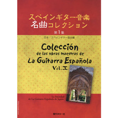 楽譜　スペインギター音楽名曲コレクシ　１